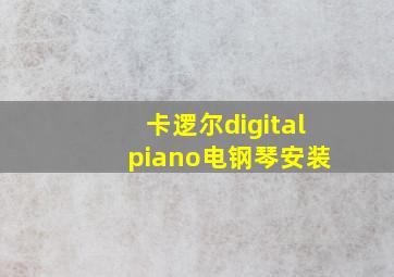 卡逻尔digital piano电钢琴安装